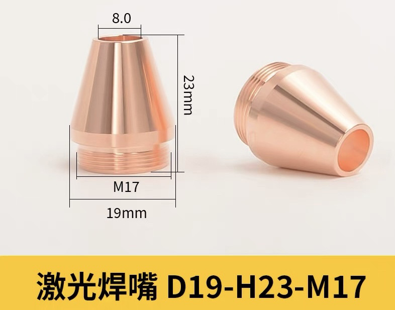 超强伟业激光焊嘴D19*23*17