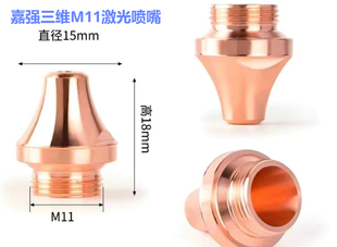 激光喷嘴嘉强M11三维切割管机割嘴小坡口 适用于奔腾三维M11单层