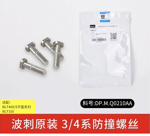 防撞螺丝 柏楚 DP.M.Q0210AA 柏楚原装 适配BLT4系平面系列
