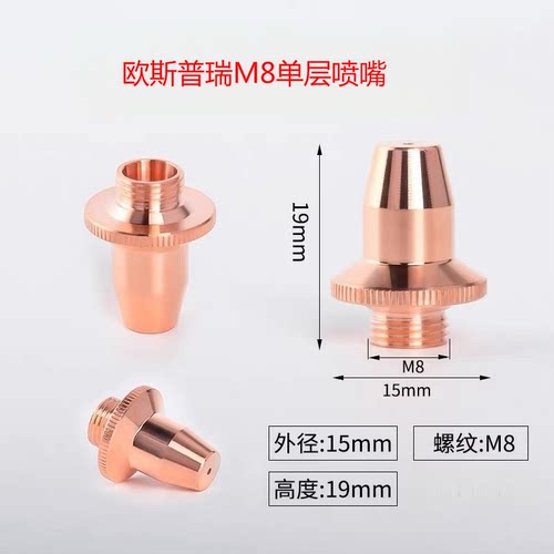 欧斯普瑞M8三维激光喷嘴单层双层