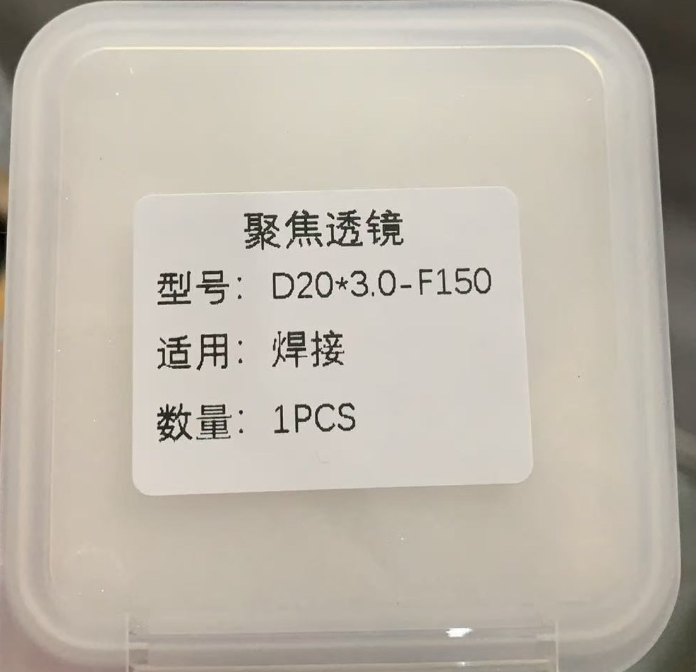 D20*3.0-150平凸透镜 D20*4.5-F150适用麒麟万顺兴超强伟业1064nm
