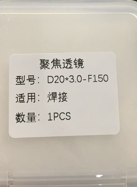 D20*3.0-150平凸透镜 D20*4.5-F150适用麒麟万顺兴超强伟业1064nm
