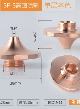 SP-S28高速激光喷嘴适用于大族 嘉强 邦德 D-5A BD28-01DR-S-d2.0