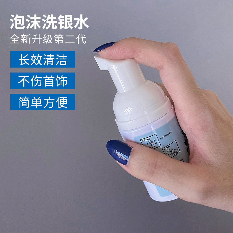 泡沫款洗银水首饰清洁925纯银戒指项链饰品清洗剂去氧化保养专用