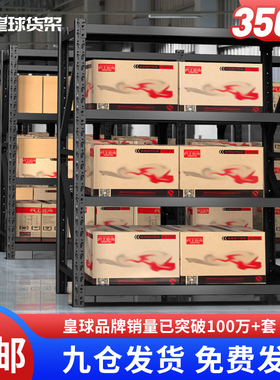 皇球货架置物架多层仓库仓储落地重型商用货物架黑色杂物间铁架子