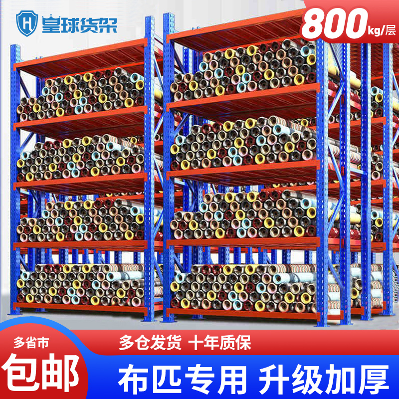 库房重型货架皇球布匹