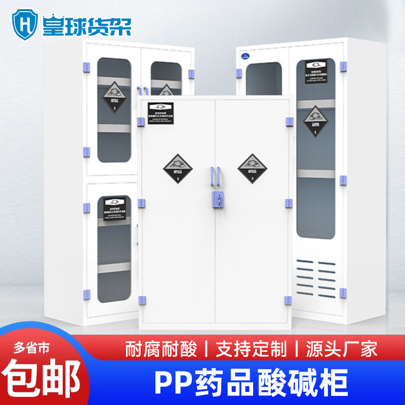 皇球货架PP柜耐腐耐酸