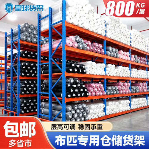 库房重型货架皇球布匹