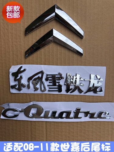 适配东风雪铁龙世嘉老款后字标 车标 后双人标 行李箱标识 尾标原