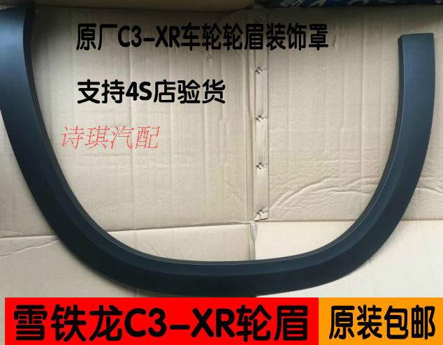 适配于东风雪铁龙c3xr叶子板轮眉