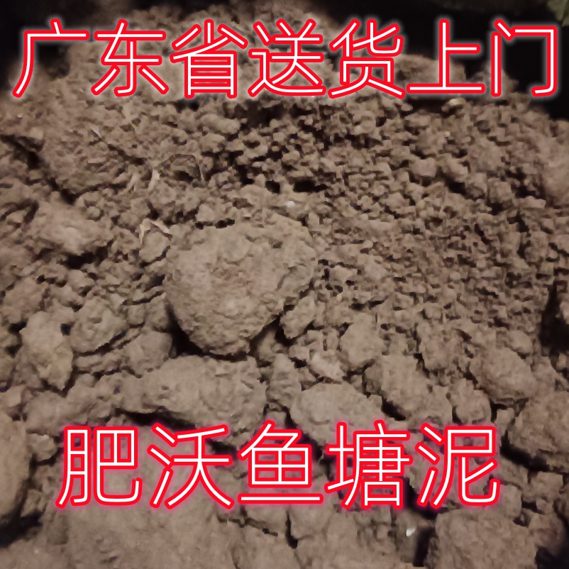 有机肥沃鱼塘泥土田园种植营养土