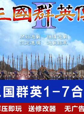 三国群英传经典电脑直装解压即玩