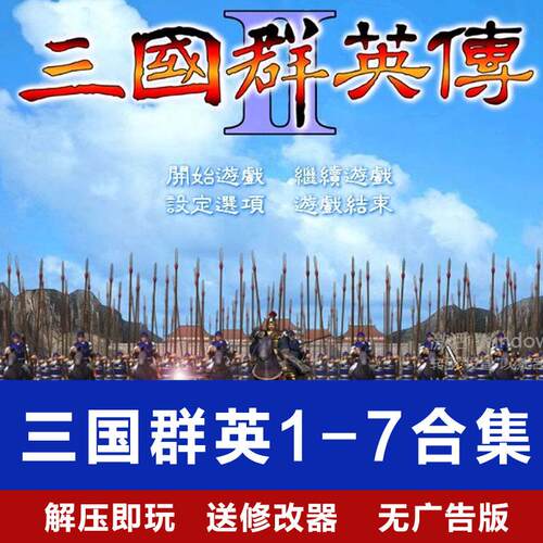 三国群英传经典电脑直装解压即玩