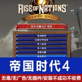 帝国时代4国家 中文PC电脑单机游戏爱国战争策略游戏 崛起扩展版