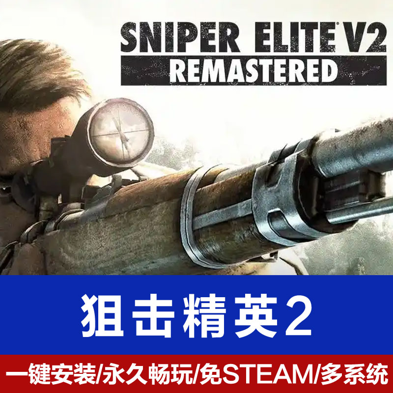 狙击精英2中文免steam电脑游戏