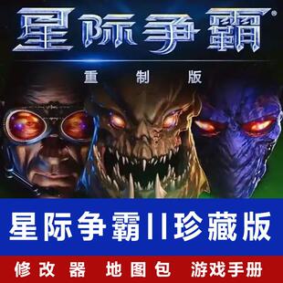 星际争霸中文版母巢之战高清重置版卡通版地图包win可局域网联机
