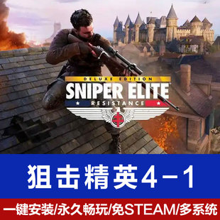 狙击精英1/2/3/4电脑单机破解版PC游戏免steam死亡战争全系列