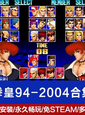 拳皇94-2004合集 拳皇97风云再起PC电脑单机游戏win7/8/10免安装