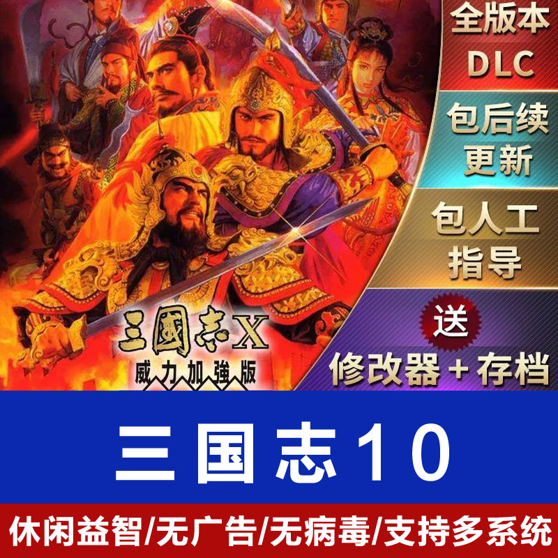 三国志10中文MOD威力加强