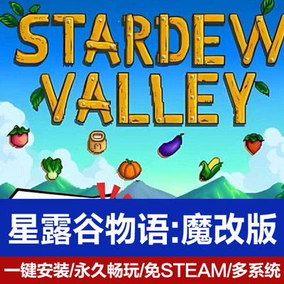 星露谷物语电脑pc单机版游戏