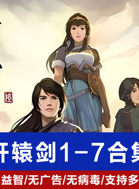 轩辕剑单机游戏合集1-7全系列