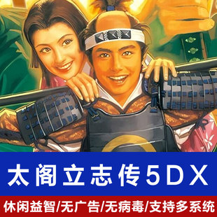 太阁立志传5DX免steam离线全DLC单机中文策略电脑游戏攻略软件