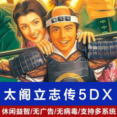 太阁立志传5DX免steam离线游戏