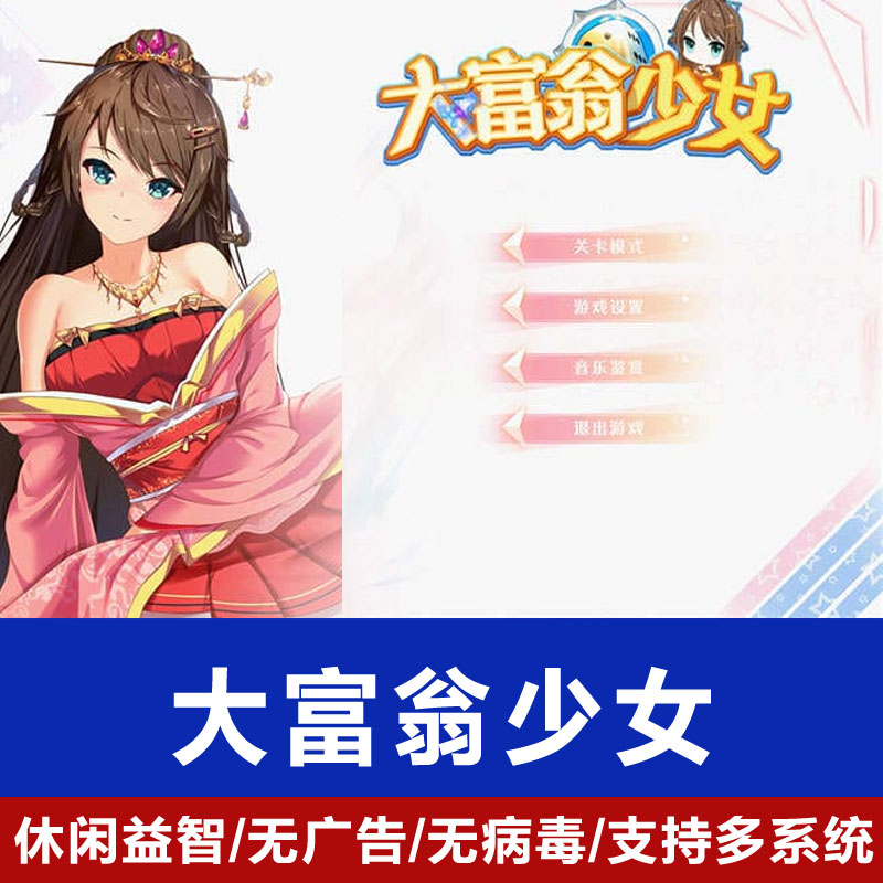 大富翁少女Rich Girls游戏PC电脑游戏中文版无广告pc电脑休闲游戏