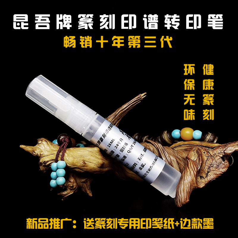 昆吾牌三代无味环保篆刻转印笔！上石液篆刻上稿转印水有赠品