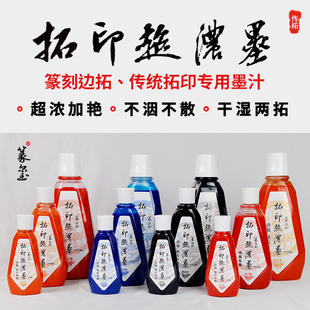 篆玺牌拓印超浓墨汁，拓边款传拓拓片专用干拓湿拓两用