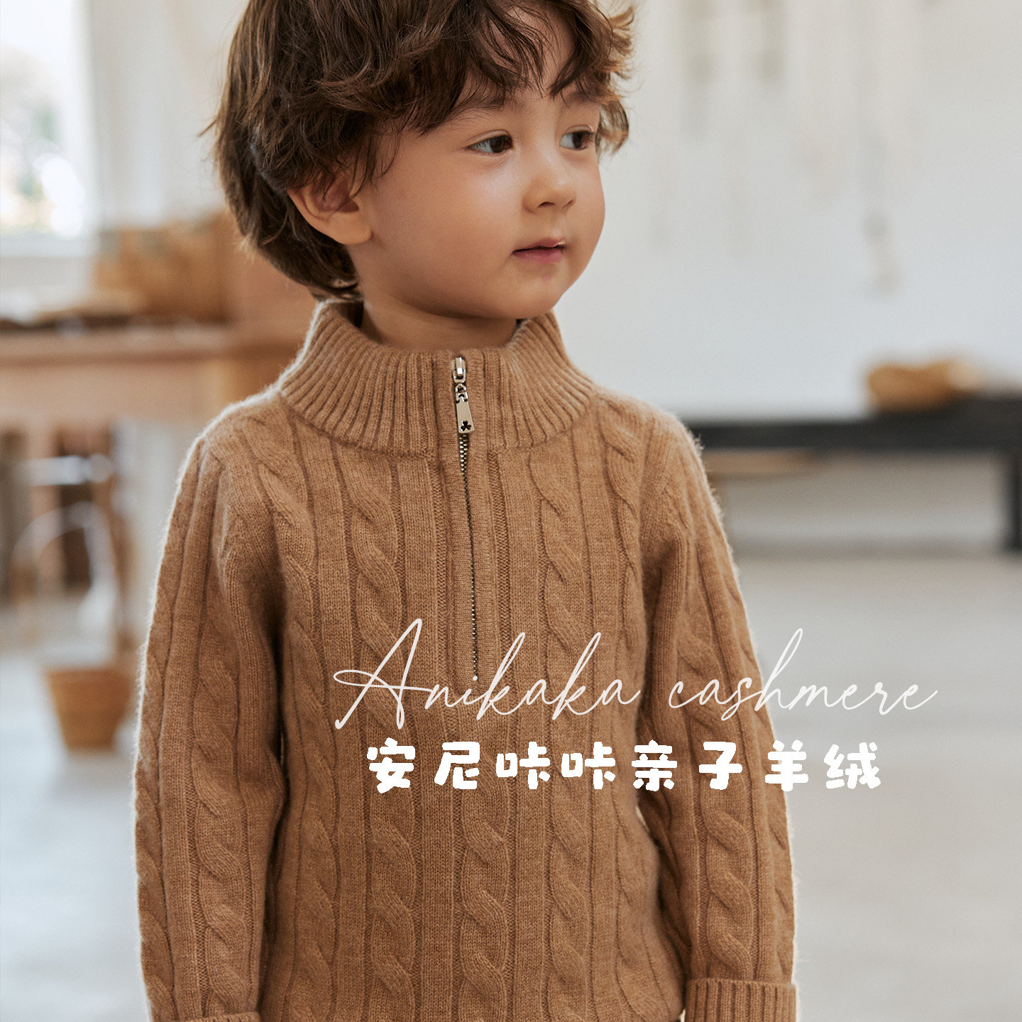 Anikaka男女童麻花半拉链羊绒衫