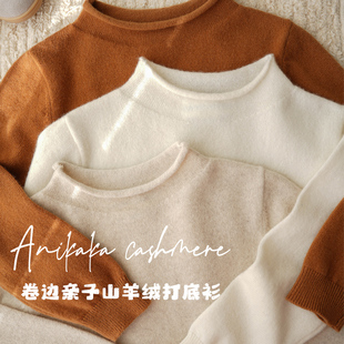 Anikaka男女宝宝新款纯色卷边亲子装100山羊绒毛衣儿童贴身羊绒衫