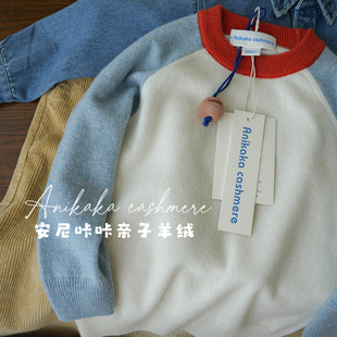 Anikaka安尼咔咔男女童秋冬圆领纯色山羊绒插肩袖亲子儿童羊绒衫