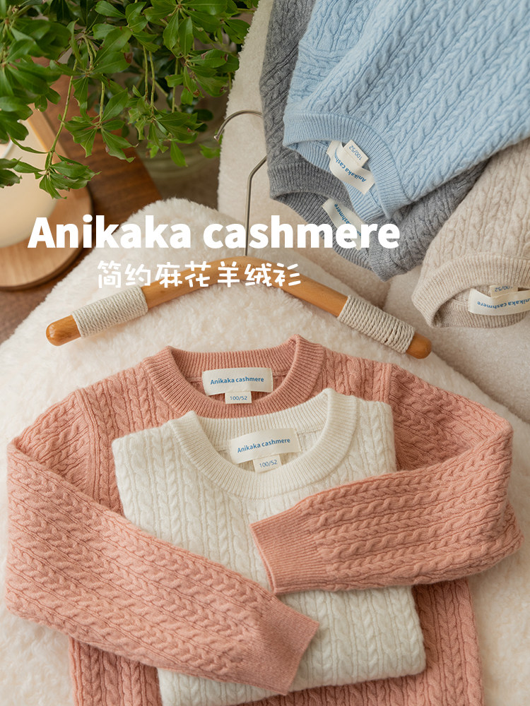 Anikaka男女童宝宝纯色简约麻花100山羊绒针织打底衫儿童套头毛衣