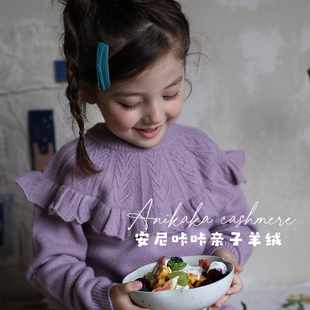 Anikaka安尼咔咔女宝宝文艺风秋冬纯山羊绒打底衫纯色亲子羊绒衫