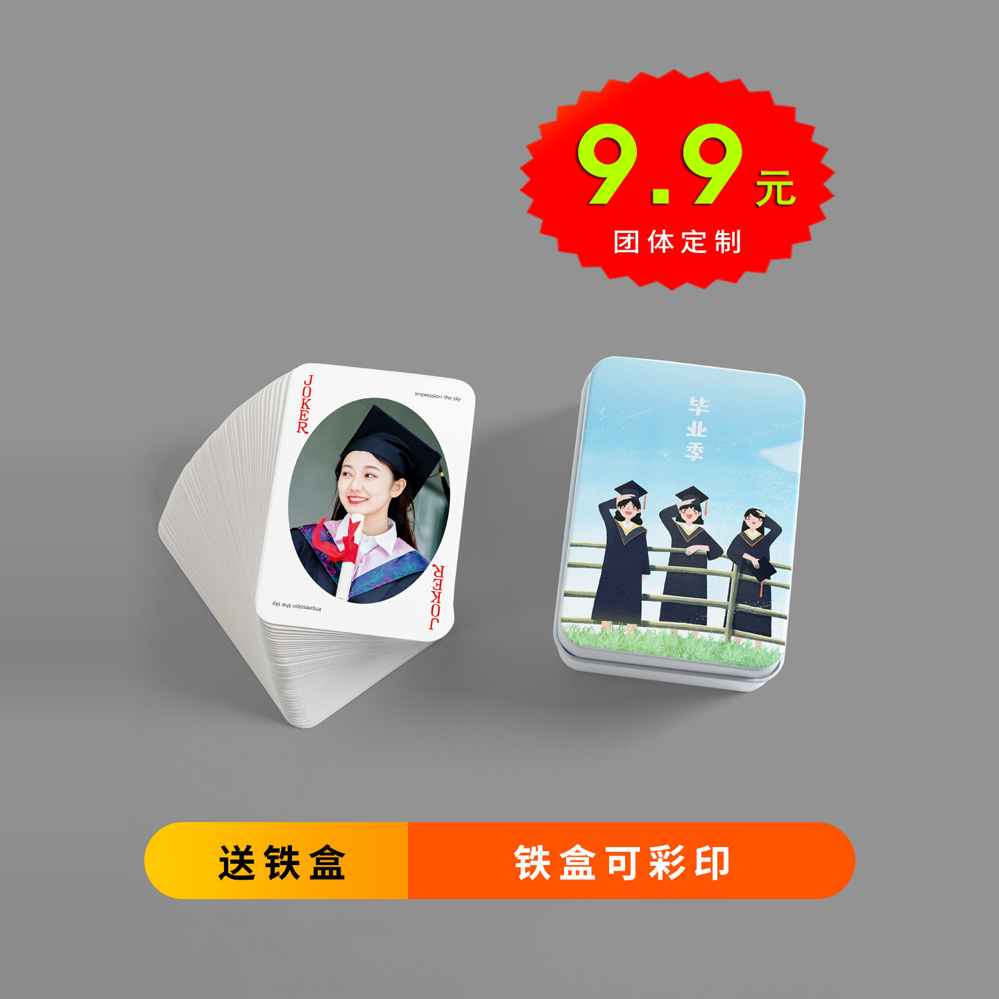 毕业季照片扑克牌定制diy卡牌打印自制桌游纸牌自印铁盒图案订制