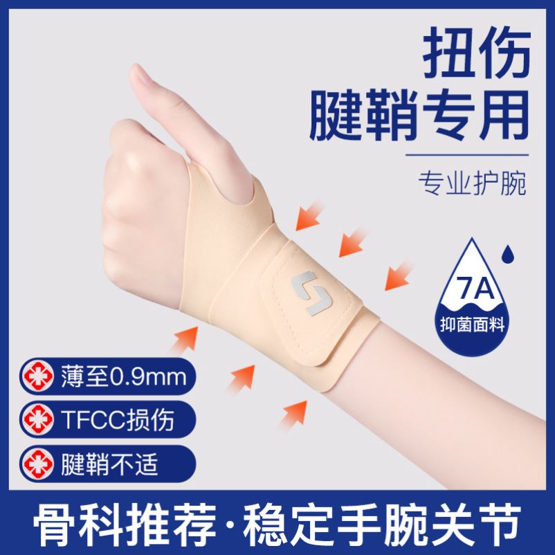 护腕男女薄款扭伤手腕