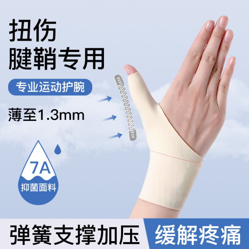 护腕大拇指保护套手腕扭伤固