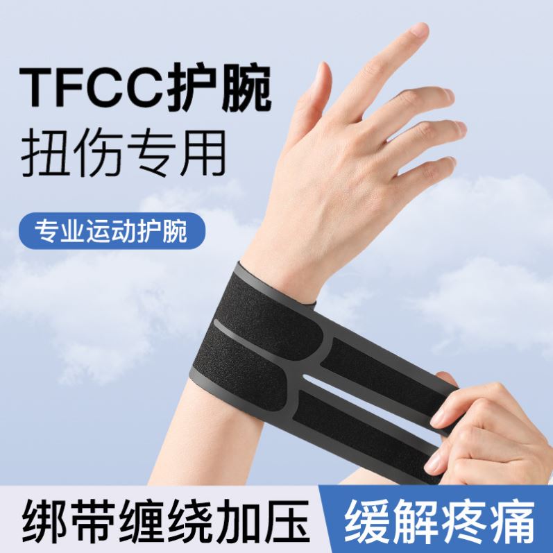 tfcc扭伤专用护腕女款男羽
