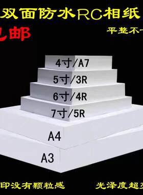 rc相纸5寸6寸7寸a44r绸面磨砂