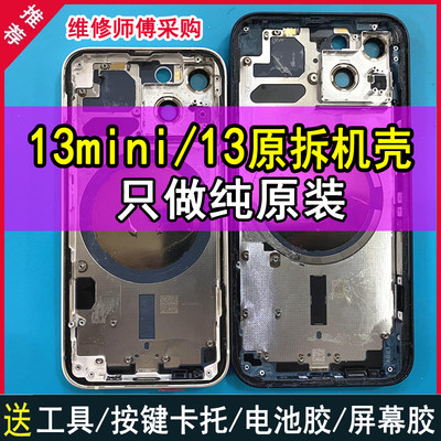 适用于苹果13原装拆机壳iPhone13mini拆机后盖中框总成玻璃外壳子