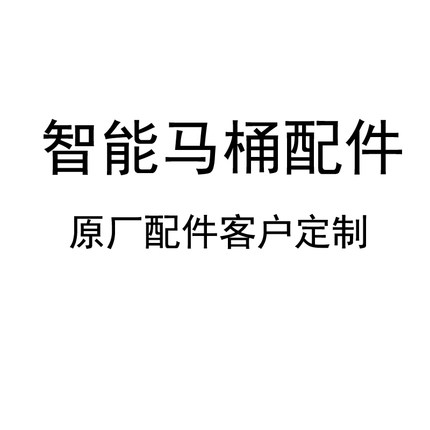 智能马桶配件原厂配件客户定制 主板电源板通用维修配件型号齐全