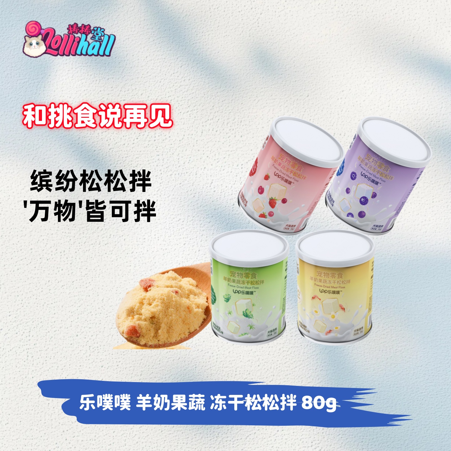 乐噗噗冻干粉狗粮猫粮拌粮拌饭