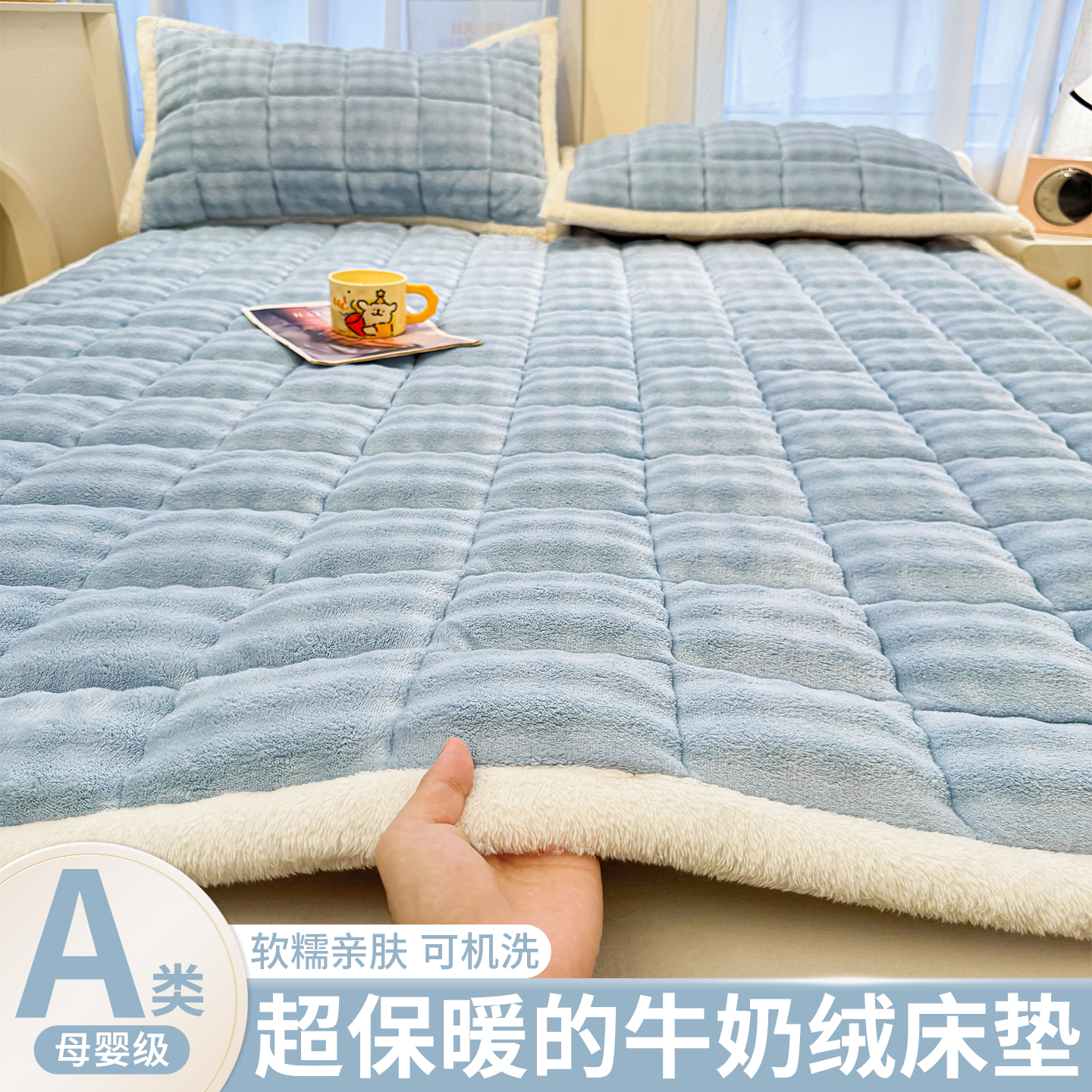 【暖绒绒的加厚牛奶绒床褥垫】