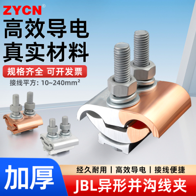 宗意JBL异形并沟线夹经久耐用