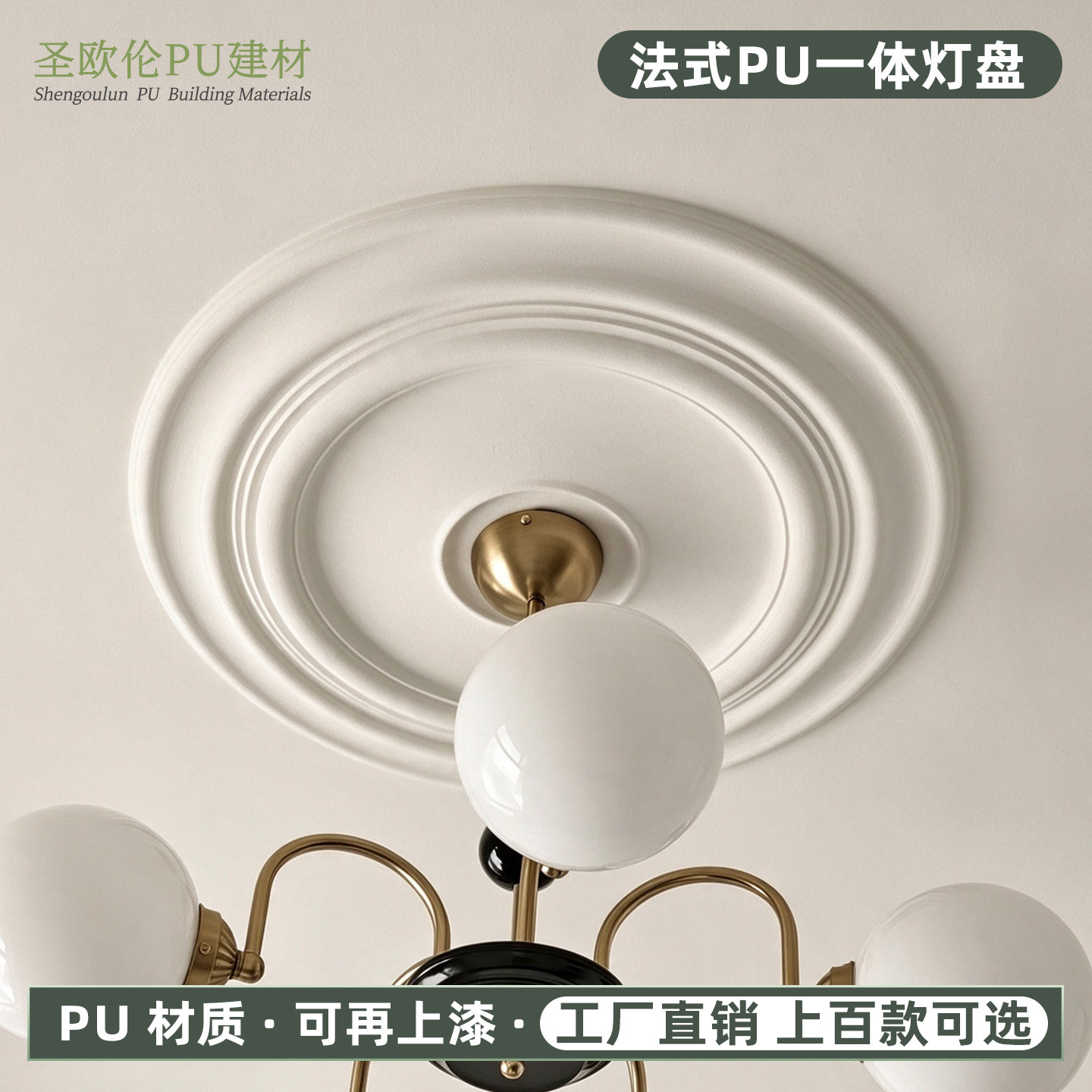 圣欧伦法式PU一体灯盘圆盘