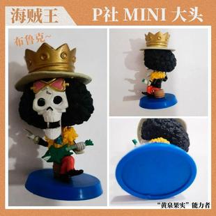P社海贼王mini大头拆摆中古玩具迷你布鲁克大头现货正版灵魂之王