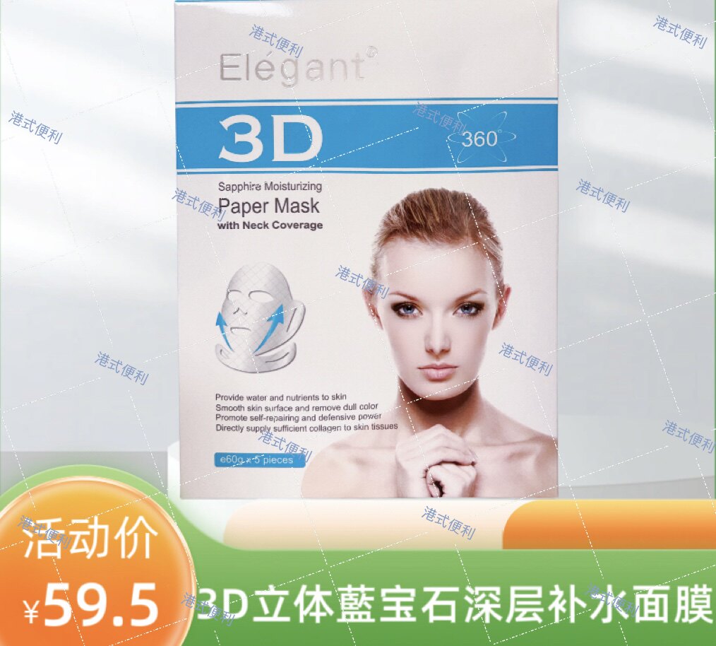 香港Elegant 立体3D藍宝石深层保湿补水面膜水嫩滋润收缩毛孔包邮
