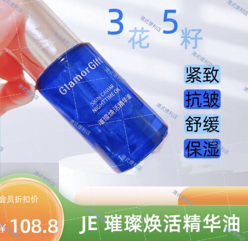 JE旗下GlamorGift小蓝瓶璀璨焕活精华油 功效紧致抗皱舒缓保湿