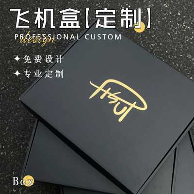 飞机盒定制服装撕拉式包装盒高档礼盒瓦楞纸箱定做印刷logo小批量